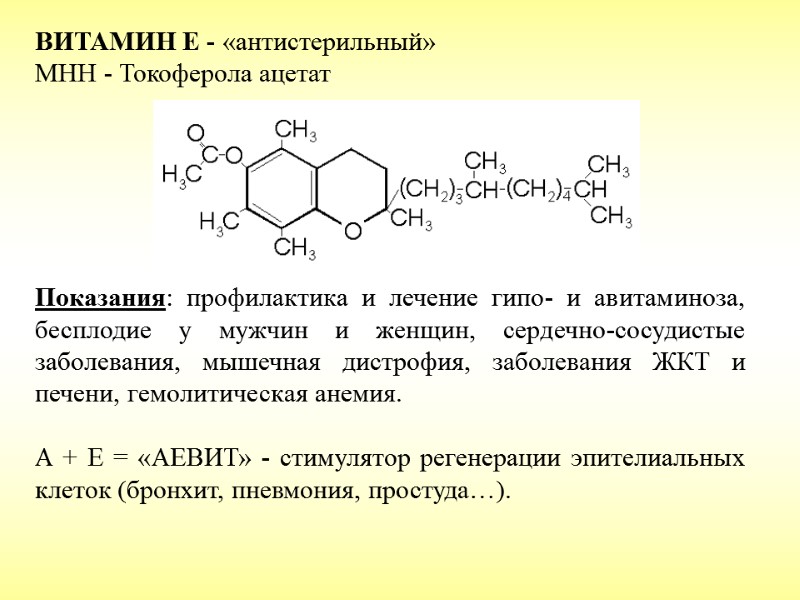 ВИТАМИН Е - «антистерильный» МНН - Токоферола ацетат      
